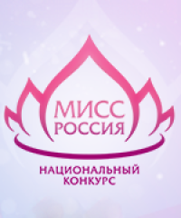 Национальный конкурс  красоты «Мисс Россия»