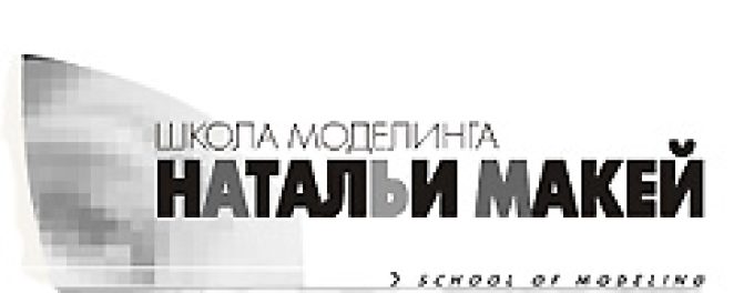 Школа Моделинга Натальи Макей